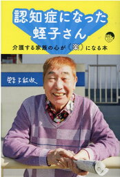 認知症になった蛭子さん 介護する家族の心が「楽」になる本 [ <strong>蛭子能収</strong> ]