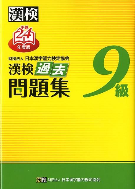 漢検9級過去問題集（平成24年度版） [ 日本漢字能力検定協会 ]