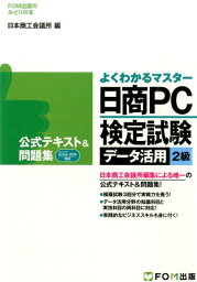 日商PC検定試験データ活用2級公式テキスト＆<strong>問題集</strong> Microsoft　Excel　2013対応 （よくわかるマスター＊FOM出版のみどりの本） [ 日本商工会議所 ]