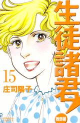 生徒諸君！ 教師編 15