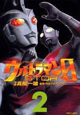 ウルトラマンSTORY 0 2