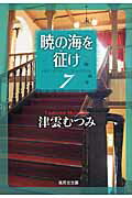 暁の海を征け 7