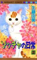 ゾッチャの日常 2