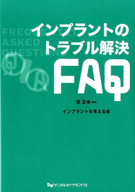 インプラントのトラブル解決FAQ【送料無料】