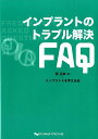 インプラントのトラブル解決FAQ