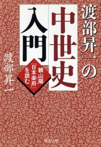 渡部昇一の中世史入門 頼山陽「日本楽府」を読む （PHP文庫） [ 渡部昇一 ]