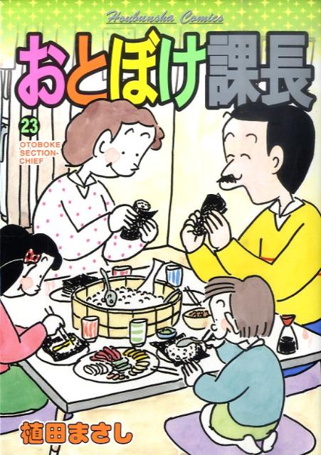 おとぼけ課長 23