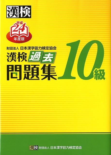 漢検10級過去問題集（平成24年度版） [ 日本漢字能力検定協会 ]【送料無料】
