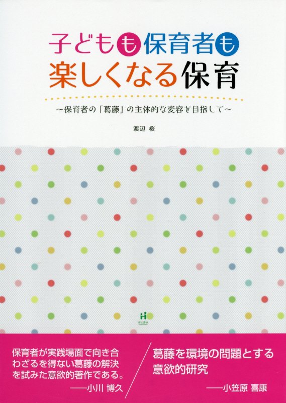 子どもも保育者も楽しくなる保育 保育者の「葛藤」の主体的な変容を目指して [ 渡辺桜 ]