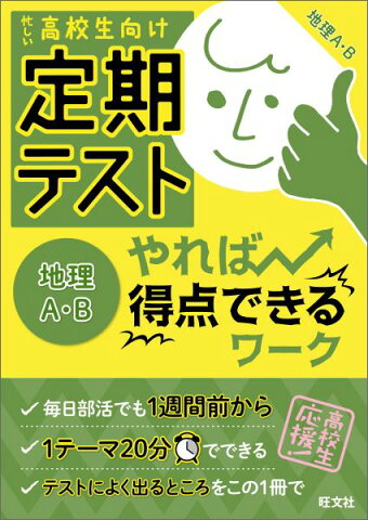 定期テストやれば得点できるワーク地理A・B 忙しい高校生向け [ 旺文社 ]