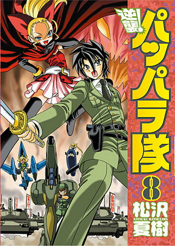 ギャクシュウパッパラタイ