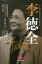 李徳全 1,944円