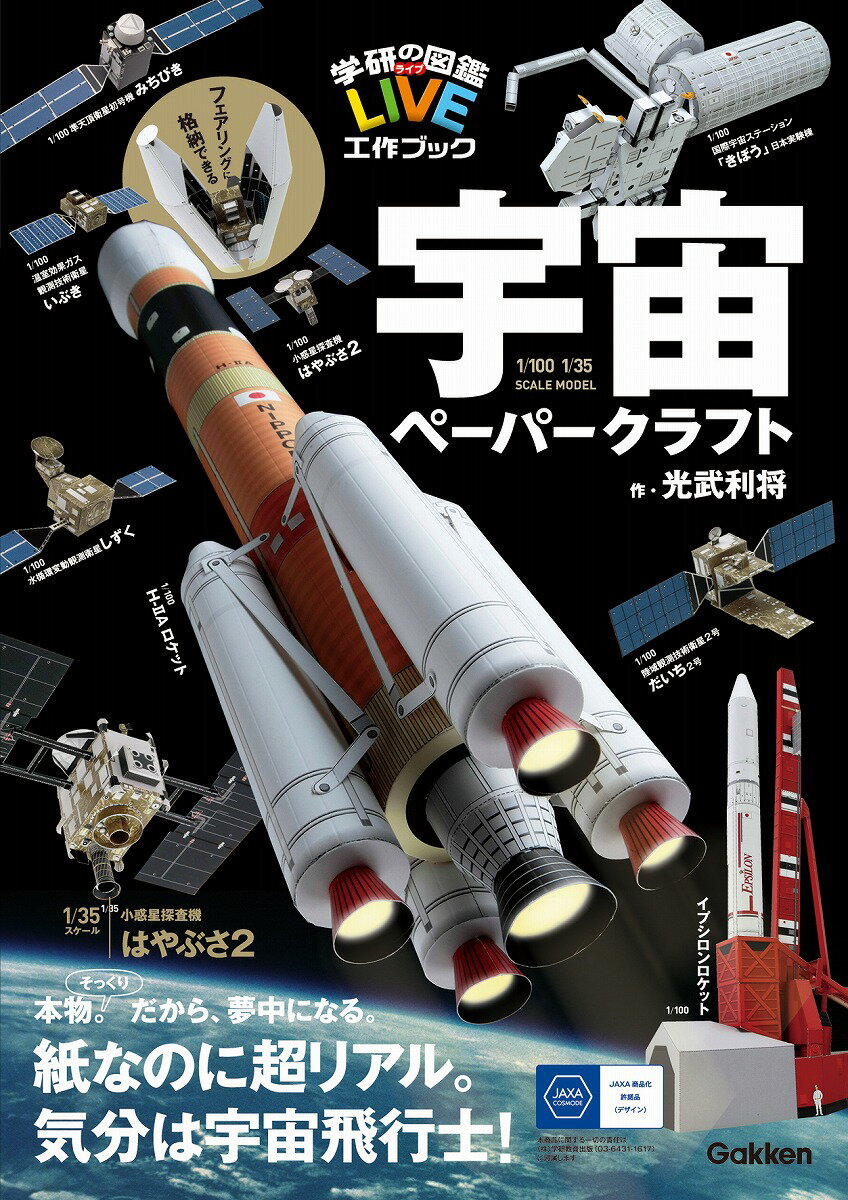 宇宙ペーパークラフト [ 光武利将 ]...:book:17510323