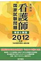 【送料無料】系統別看護師国家試験問題(2012年版)