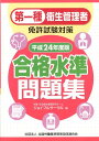 第一種衛生管理者免許試験対策合格水準問題集（平成24年度版） [ ジョイフルサークル ]