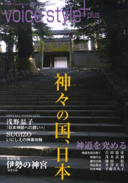 Voice　style＋神々の国、日本 不思議でキレイなスピリチュアルライフ・マガジン...:book:13289659
