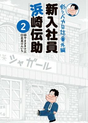 新入社員浜崎伝助 釣りバカ日誌番外編 2