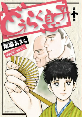 どうらく息子 第10集