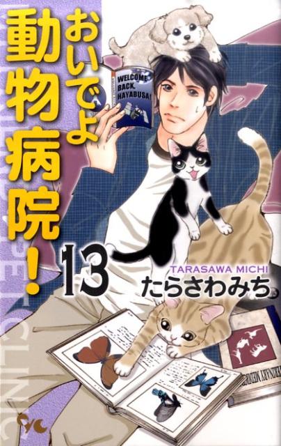 おいでよ動物病院！ 13