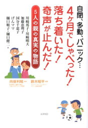 4ケ月でしゃべった！落ち着いた！奇声が止んだ！ 自閉、多動、パニック… [ 川崎邦子 ]