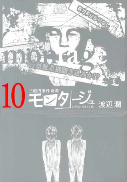 モンタージュ 三億円事件奇譚 10 SINCE 1968.12.10