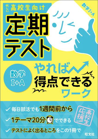 定期テストやれば得点できるワーク数学1＋A 忙しい高校生向け [ 旺文社 ]