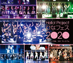 Hello! Project ひなフェス 2020 【モーニング娘。 '20 プレミアム】【Blu-ray】 [ <strong>モーニング娘。'20</strong> ]