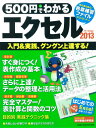 500円でわかるエクセル2013 入門&実践、グングン上達〈全手順解説〉 (Gakken computer mook)