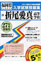 折尾愛真高等学校(27年春受験用) (福岡県私立高等学校入学試験問題集)