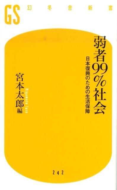 弱者99％社会 [ 宮本太郎 ]...:book:15682944