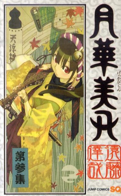 月華美刃 3