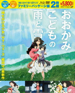 おおかみこどもの雨と雪　Blu-ray＋DVD ファミリーパッケージ版 【Blu-ray】 [ 宮崎あおい ] - 楽天ブックス