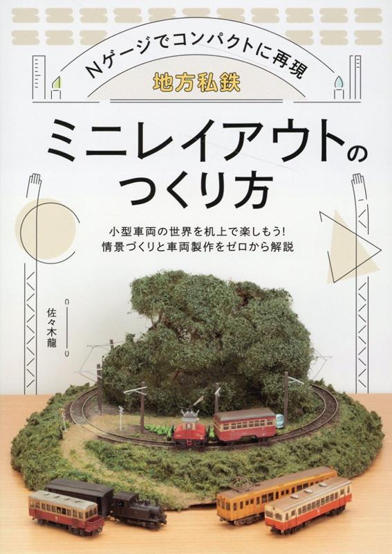 Nゲージでコンパクトに再現 地方私鉄ミニレイアウトのつくり方