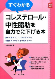 すぐわかるコレステロール・中性脂肪を自力でぐんぐん下げる本 食べて飲んで、ここまで下がったお腹まわりがすっきり （実用No．1） [ 主婦の友社 ]