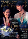 フィギュアスケート日本男子ファンブックQuadruple Extra(2017) (SJセレクトムック)
