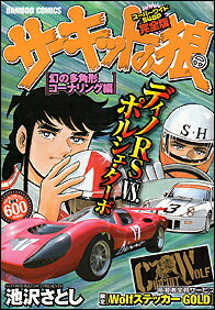 サーキットの狼 幻の多角形コーナリング編