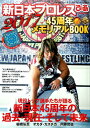 新日本プロレスぴあ45周年メモリアルBOOK(2017) 新日本プロレスリングオフィシャルBOOK 棚橋・オカダ・内藤が語る新日本の過去・現在・未来! (ぴあMOOK)