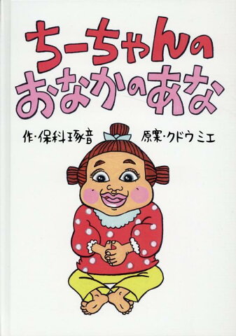 ちーちゃんのおなかのあな [ 保科琢音 ]