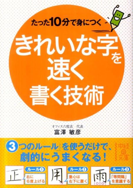 たった10分で身につくきれいな字を速く書く技術