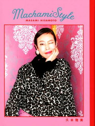 Machami　Style （TWJ　books） [ <strong>久本雅美</strong> ]
