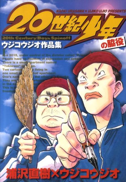 20世紀少年の脇役 ウジコウジオ作品集