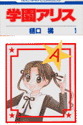 学園アリス