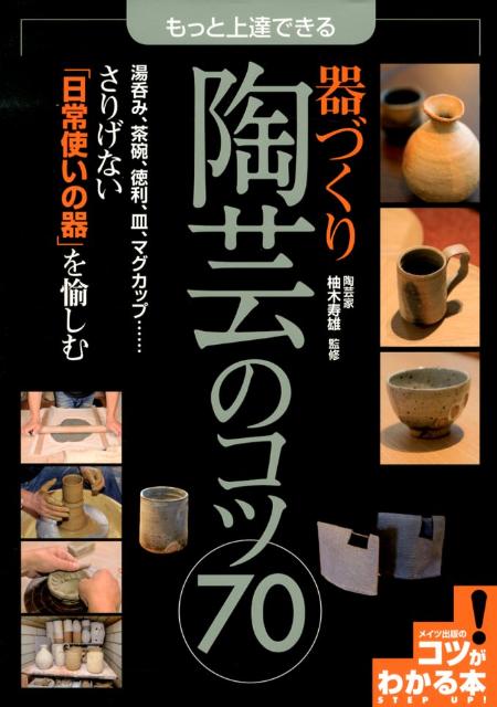 もっと上達できる器づくり陶芸のコツ70 （コツがわかる本） [ 柚木寿雄 ]...:book:16246178