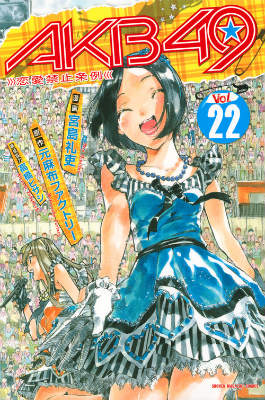 AKB49 恋愛禁止条例 Vol.22