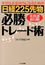 日経225先物必勝トレード術 [ ついてる仙人 ]