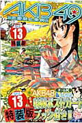 特装版 AKB49〜恋愛禁止条例〜 13