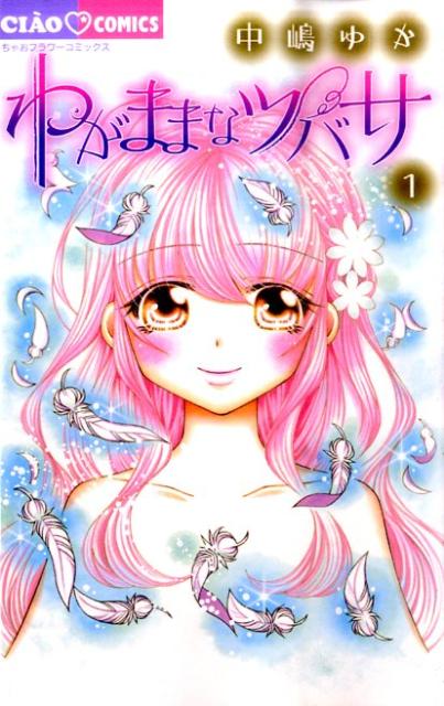 わがままなツバサ