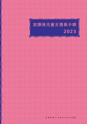 放課後児童支援員手帳2023 [ <strong>学童保育ラボ</strong> ]