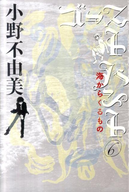 ゴーストハント (6) 海からくるもの【送料無料】