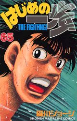はじめの一歩 The fighting！ 65